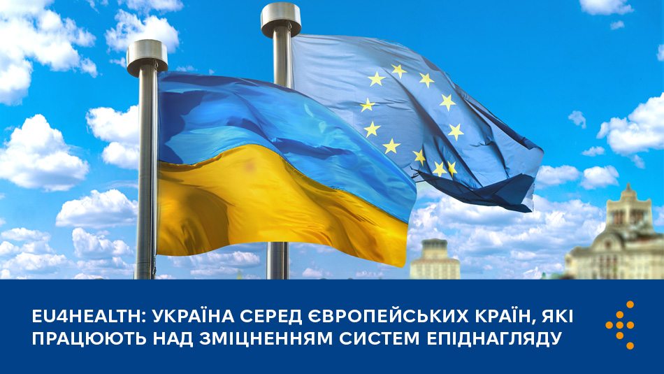 EU4Health: Україна серед європейських країн, які працюють над зміцненням систем епіднагляду
