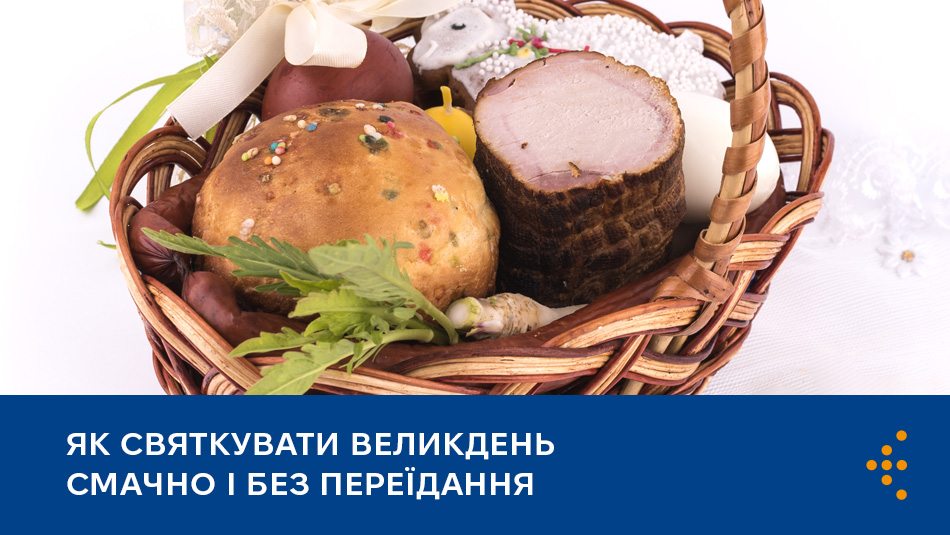 Як святкувати Великдень смачно і без переїдання