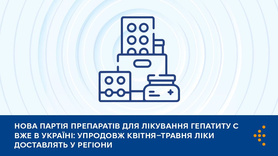 Нова партія препаратів для лікування гепатиту C вже в Україні: упродовж квітня–травня ліки доставлять у регіони
