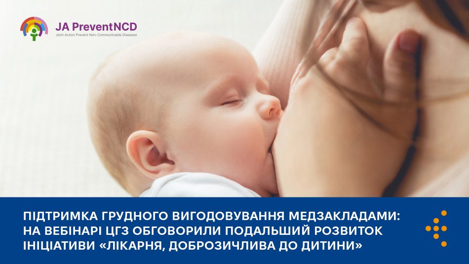Підтримка грудного вигодовування медзакладами: на вебінарі ЦГЗ обговорили подальший розвиток ініціативи «Лікарня, доброзичлива до дитини»