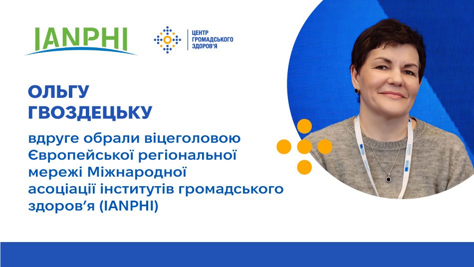 Ольгу Гвоздецьку вдруге обрали віцеголовою Європейської регіональної мережі Міжнародної асоціації інститутів громадського здоров’я (IANPHI)