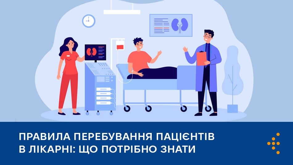 Правила перебування пацієнтів в лікарні: що потрібно знати