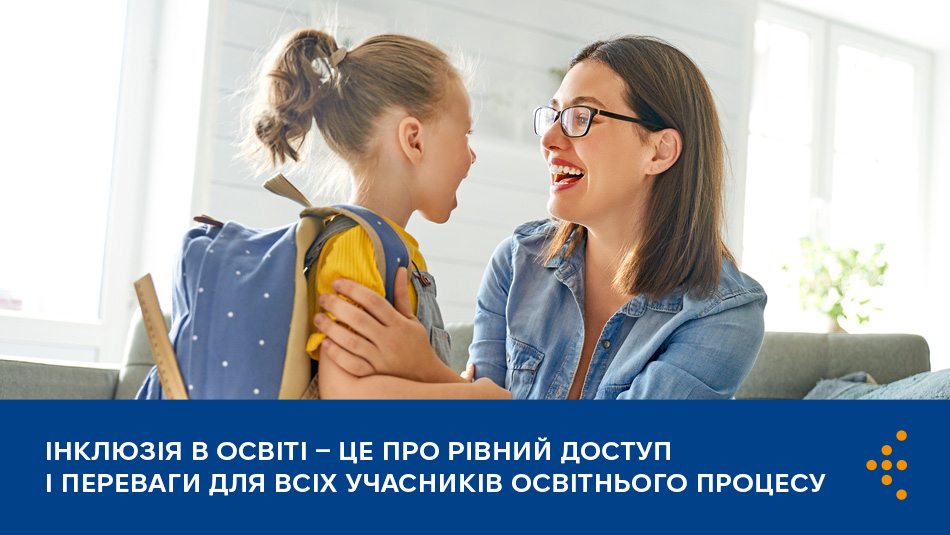 Інклюзія в освіті — це про рівний доступ і переваги для всіх учасників освітнього процесу