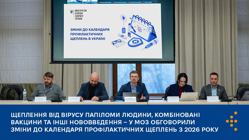 У Міністерстві охорони здоров’я України відбулася фінальна експертна зустріч щодо змін у Календарі профілактичних щеплень, які планують запровадити з 2026 року. 