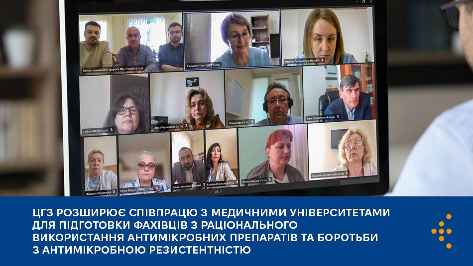 ЦГЗ розширює співпрацю з медичними університетами для підготовки фахівців з раціонального використання антимікробних препаратів та боротьби з антимікробною резистентністю 