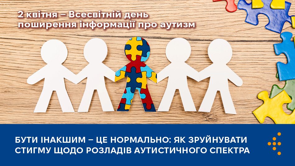 До Всесвітнього дня поширення інформації про аутизм Центр громадського здоров’я розповідає про проблему стигматизації людей з РАС і як цьому зарадити.