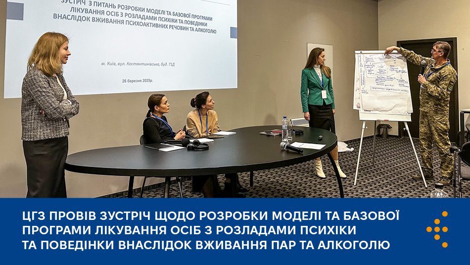 ЦГЗ провів зустріч щодо розробки моделі та базової програми лікування осіб з розладами психіки та поведінки внаслідок вживання ПАР та алкоголю