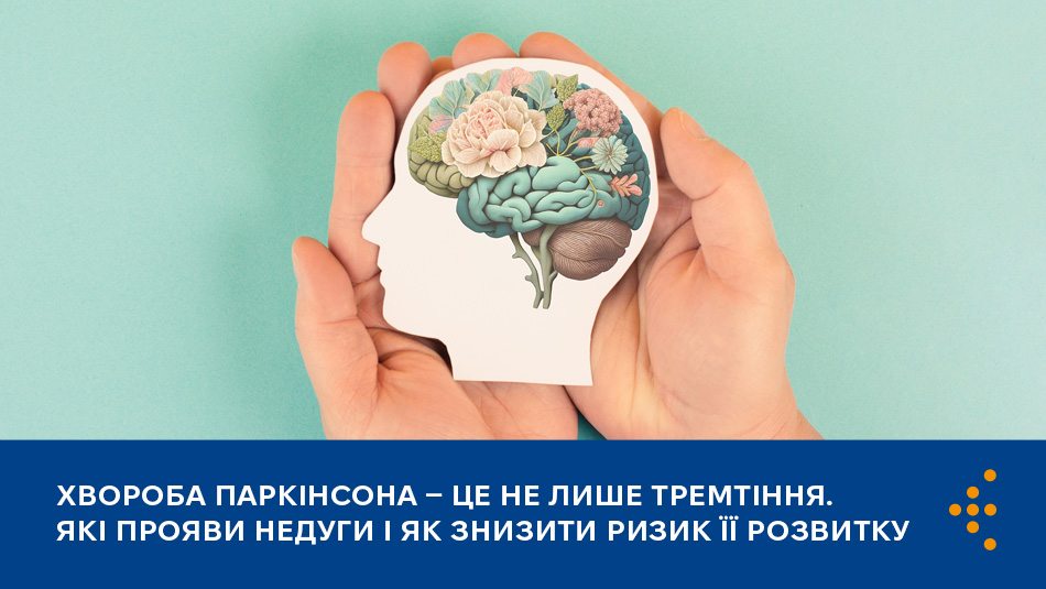 Хвороба Паркінсона — це не лише тремтіння. Які прояви недуги і як знизити ризик її розвитку