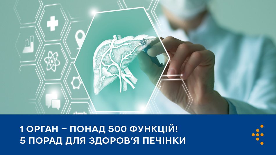 1 орган — понад 500 функцій і 5 порад для здоров’я печінки