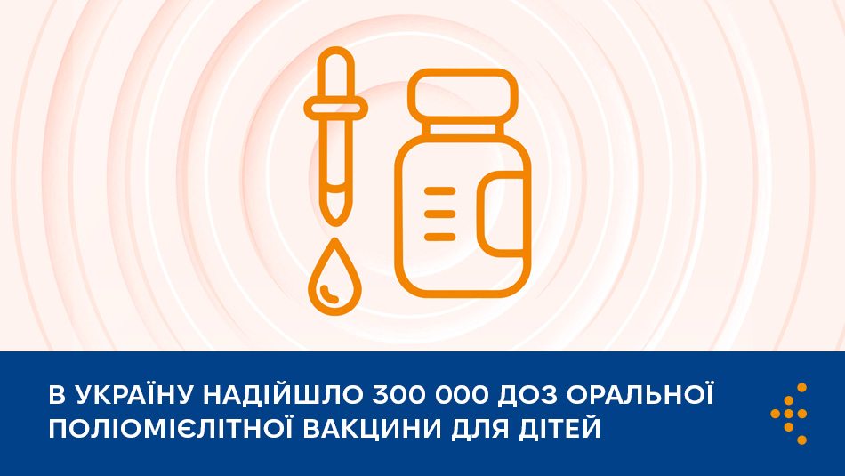 В Україну надійшло 300 000 доз оральної поліомієлітної вакцини для дітей