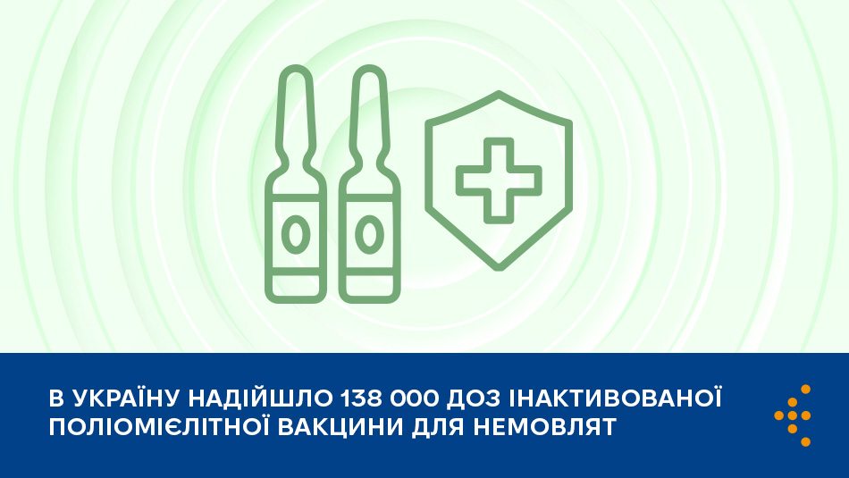 В Україну надійшло 138 000 доз інактивованої поліомієлітної вакцини для немовлят