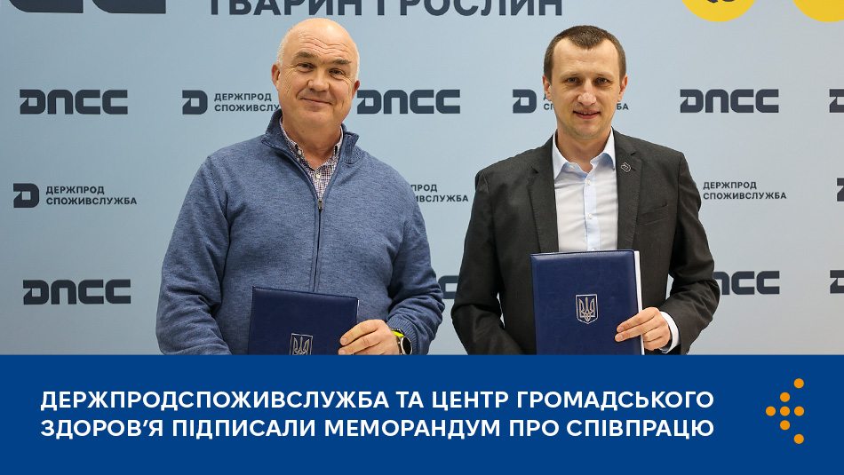 Меморандум між Центром громадського здоров’я Міністерства охорони здоров’я України та Державною службою України з питань безпечності харчових продуктів та захисту споживачів, який підписали Генеральний директор ЦГЗ Михайло Росада та Голова Держпродспоживслужби Сергій Ткачук