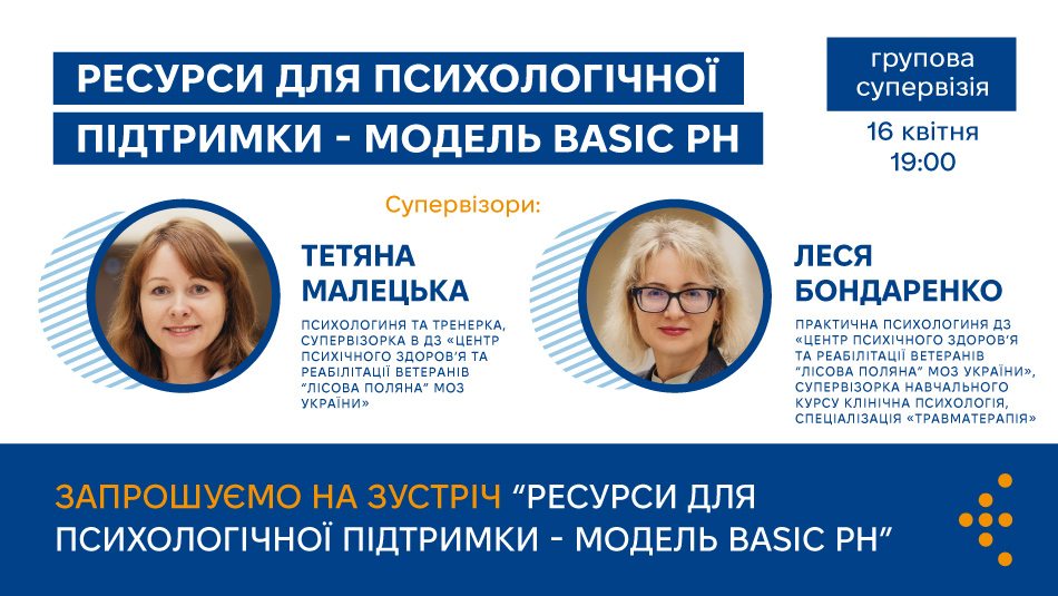 ЦГЗ запрошує на восьму зустріч супервізійної групи психологічної підтримки медичних працівників ЗПТ