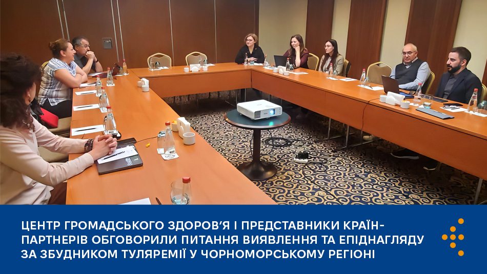 Центр громадського здоров’я долучився до зустрічі партнерів проєкту «Епідеміологічна та молекулярна характеристика Francisella tularensis в країнах Чорноморського регіону (Грузія, Туреччина, Україна)» у Стамбулі.