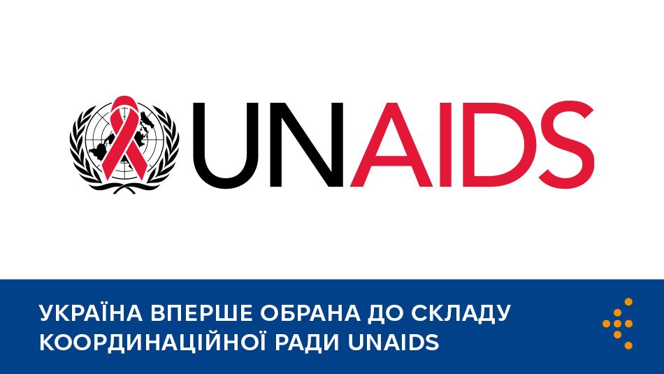 Україна вперше обрана до складу Координаційної Ради ЮНЕЙДС (UNAIDS)