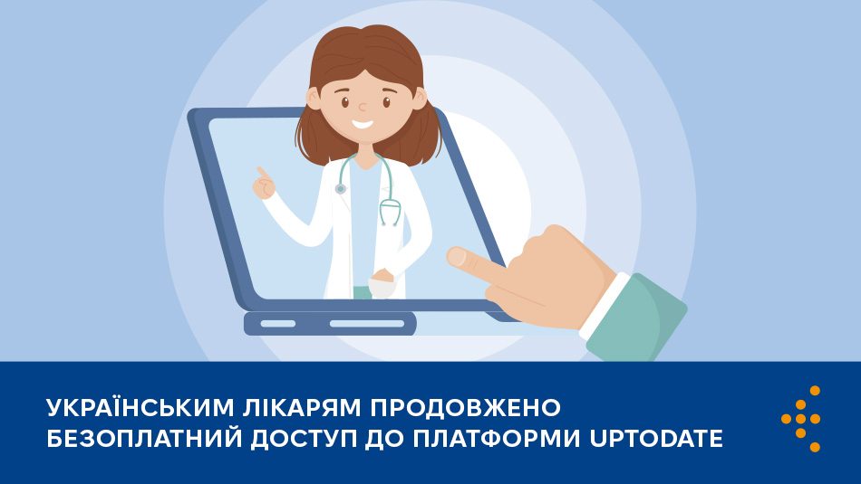 Українським лікарям продовжено безоплатний доступ до платформи UpToDate