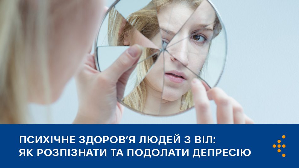 Психічне здоров’я людей з ВІЛ: як розпізнати та подолати депресію