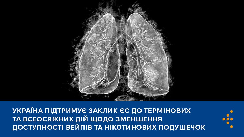 Україна підтримує заклик ЄС до термінових та всеосяжних дій щодо зменшення доступності вейпів та нікотинових подушечок