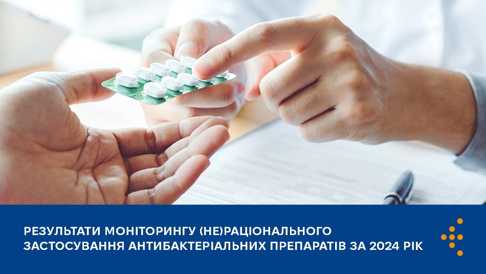 Результати моніторингу (не)раціонального застосування антибактеріальних препаратів за 2024 рік