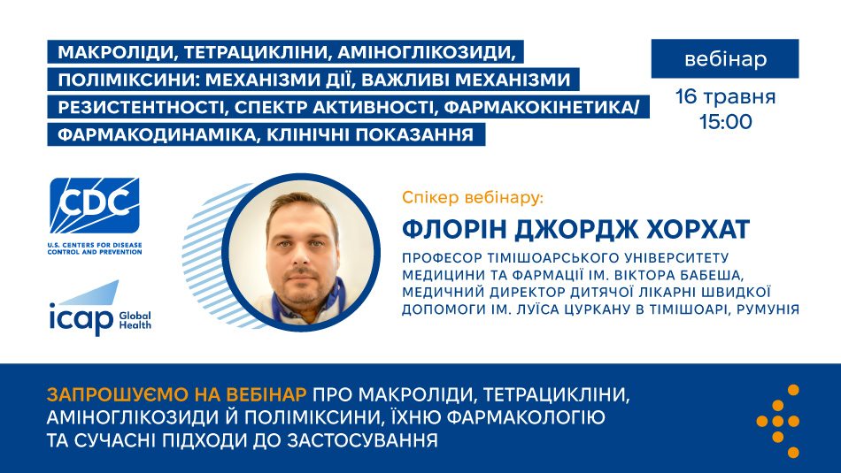 Запрошуємо на вебінар про макроліди, тетрацикліни, аміноглікозиди й поліміксини, їхню фармакологію та сучасні підходи до застосування