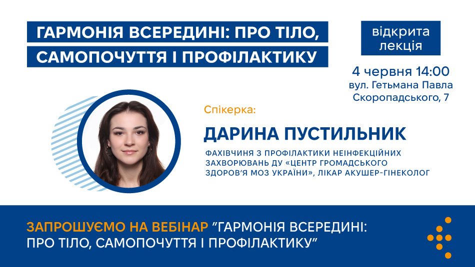 Запрошуємо на відкриту лекцію для жінок: «Гармонія всередині: про тіло, самопочуття і профілактику»