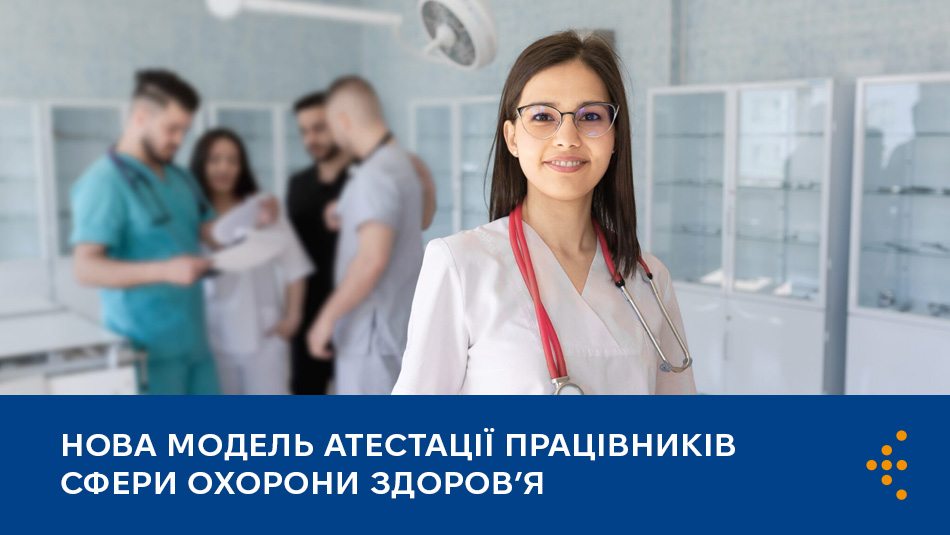 Нова модель атестації працівників сфери охорони здоров’я