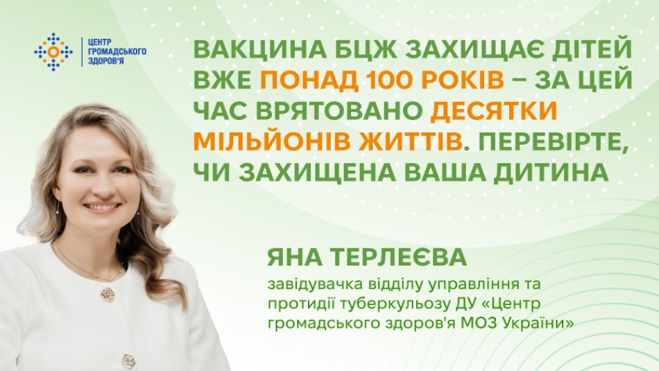 Вакцина БЦЖ захищає дітей вже понад 100 років — за цей час врятовано десятки мільйонів життів. Перевірте, чи захищена ваша дитина