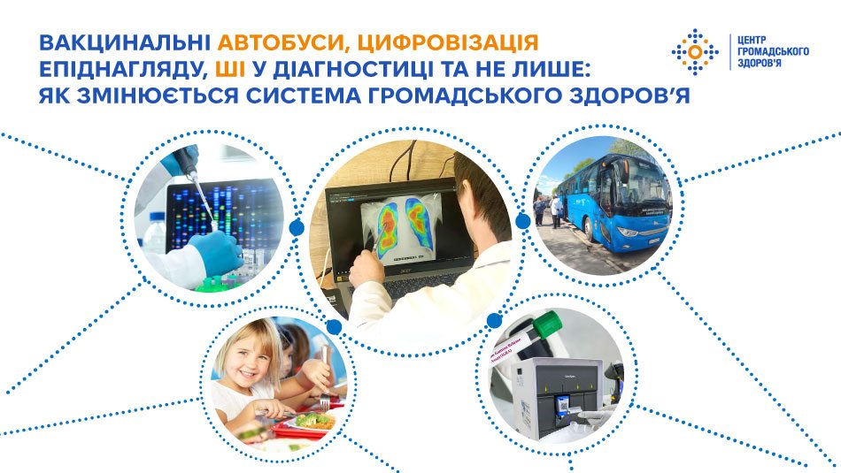 Вакцинальні автобуси, цифровізація епіднагляду, ШІ у діагностиці та не лише: як змінюється система громадського здоров’я