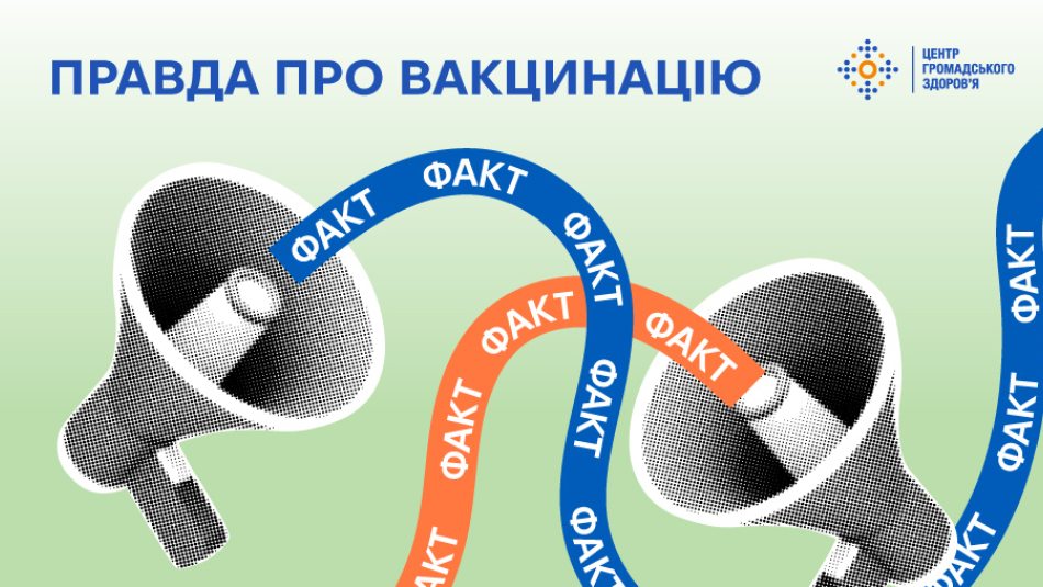 Правда про вакцинацію