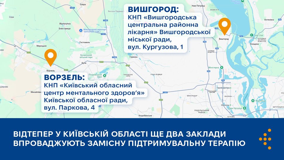 Відтепер у Київській області ще два заклади впроваджують замісну підтримувальну терапію