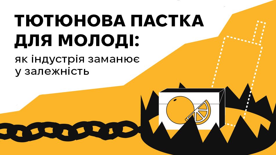 Тютюнова пастка для молоді: як індустрія заманює у залежність