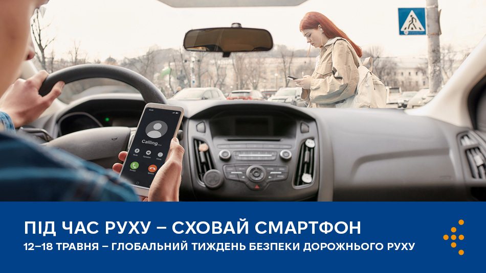 Під час руху — сховай смартфон