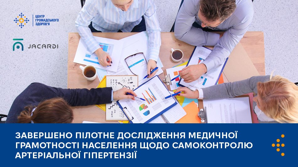 Завершено пілотне дослідження медичної грамотності населення щодо самоконтролю артеріальної гіпертензії