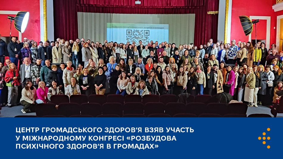 Центр громадського здоров’я взяв участь у міжнародному конгресі «Розбудова психічного здоров’я в громадах»