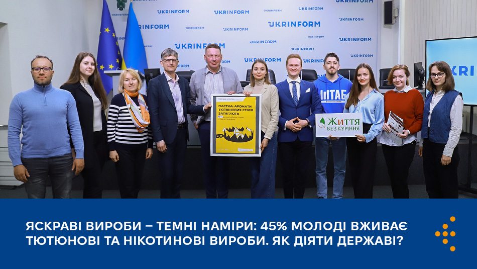 Яскраві вироби — темні наміри: 45% молоді вживає тютюнові та нікотинові вироби. Як діяти державі?