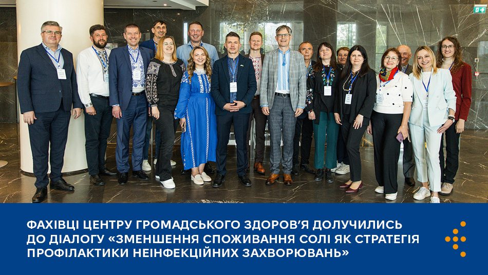 Фахівці Центру громадського здоров’я долучились до діалогу «Зменшення споживання солі як стратегія профілактики неінфекційних захворювань»
