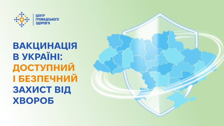 Вакцинація в Україні: доступний і безпечний захист від хвороб