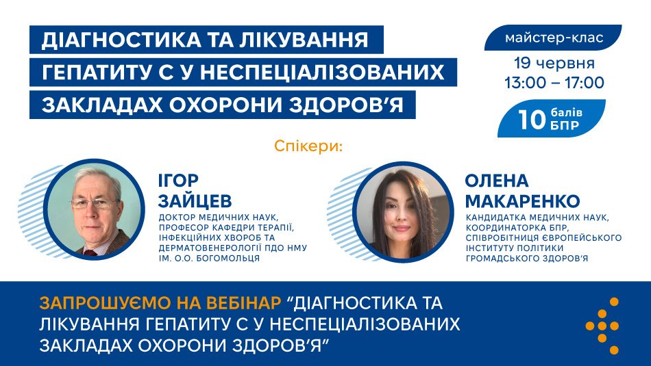 майстер-клас «Діагностика та лікування гепатиту C у неспеціалізованих закладах охорони здоров’я»