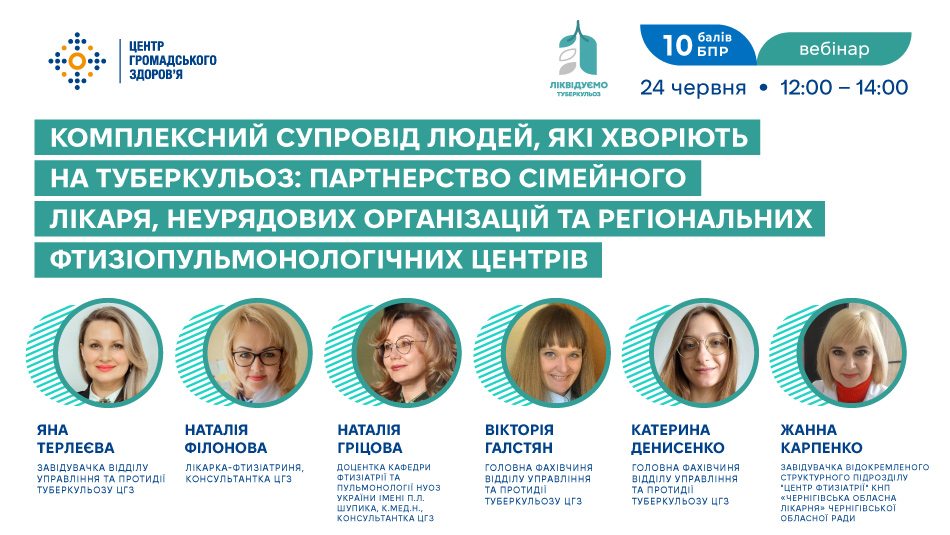 Запрошуємо на вебінар «Комплексний супровід людей, які хворіють на туберкульоз: партнерство сімейного лікаря, неурядових організацій та регіональних фтизіопульмонологічних центрів»
