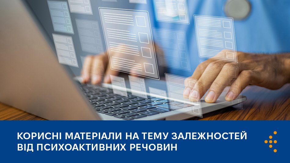Добірка корисних матеріалів на тему лікування залежностей від психоактивних речовин від Центру громадського здоров’я