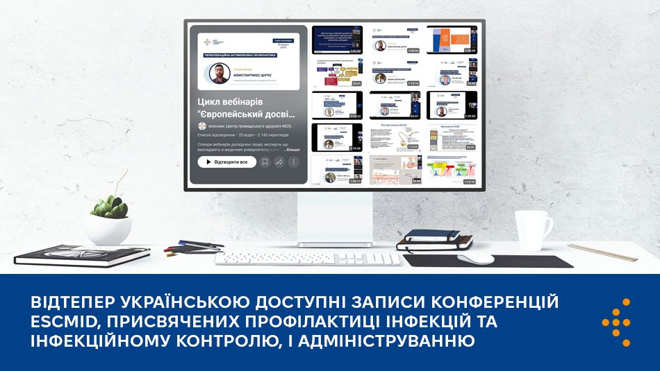 Відтепер українською доступні записи конференцій ESCMID, присвячених профілактиці інфекцій та інфекційному контролю, і адмініструванню антимікробних препаратів