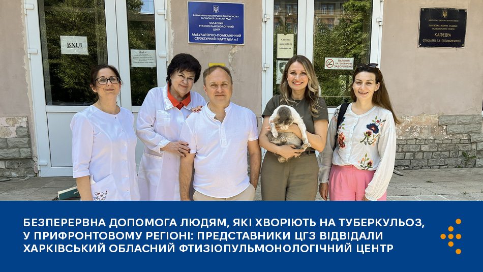 Безперервна допомога людям, які хворіють на туберкульоз, у прифронтовому регіоні: представники ЦГЗ відвідали Харківський обласний фтизіопульмонологічний центр