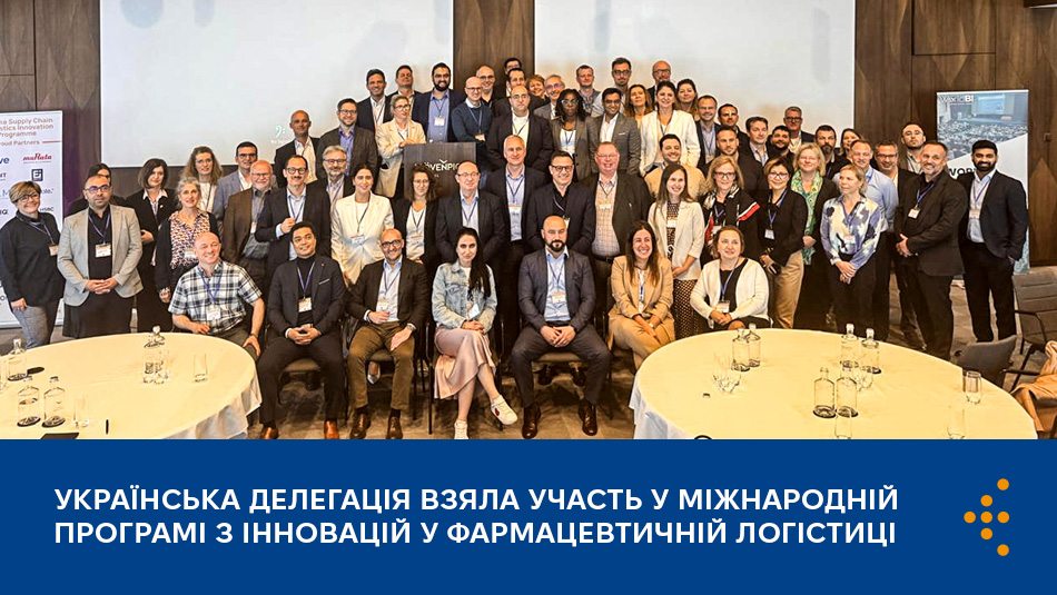 Українська делегація взяла участь у міжнародній програмі з інновацій у фармацевтичній логістиці