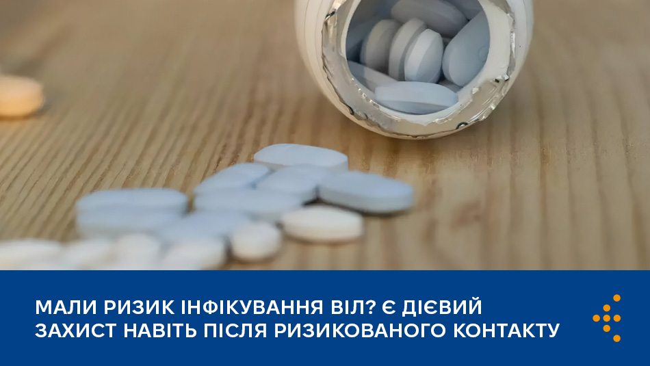 Мали ризик інфікування ВІЛ? Є дієвий захист навіть після ризикованого контакту