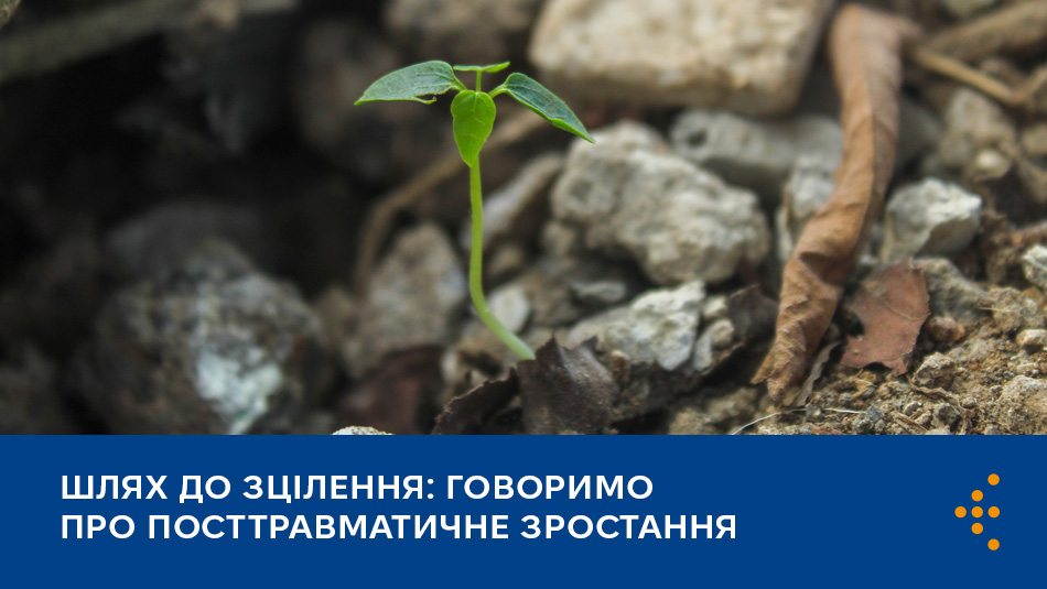Шлях до зцілення: говоримо про посттравматичне зростання