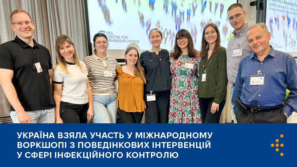 Україна взяла участь у міжнародному воркшопі з поведінкових інтервенцій у сфері інфекційного контролю