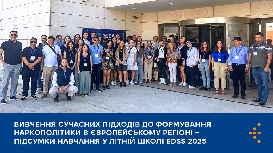 Вивчення сучасних підходів до формування наркополітики в Європейському регіоні — підсумки навчання у літній школі EDSS 2025