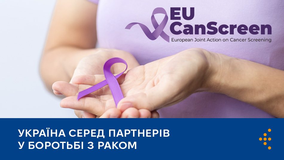 Україна серед партнерів у боротьбі з раком