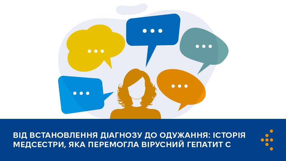 Від встановлення діагнозу до одужання: історія медсестри, яка перемогла вірусний гепатит C