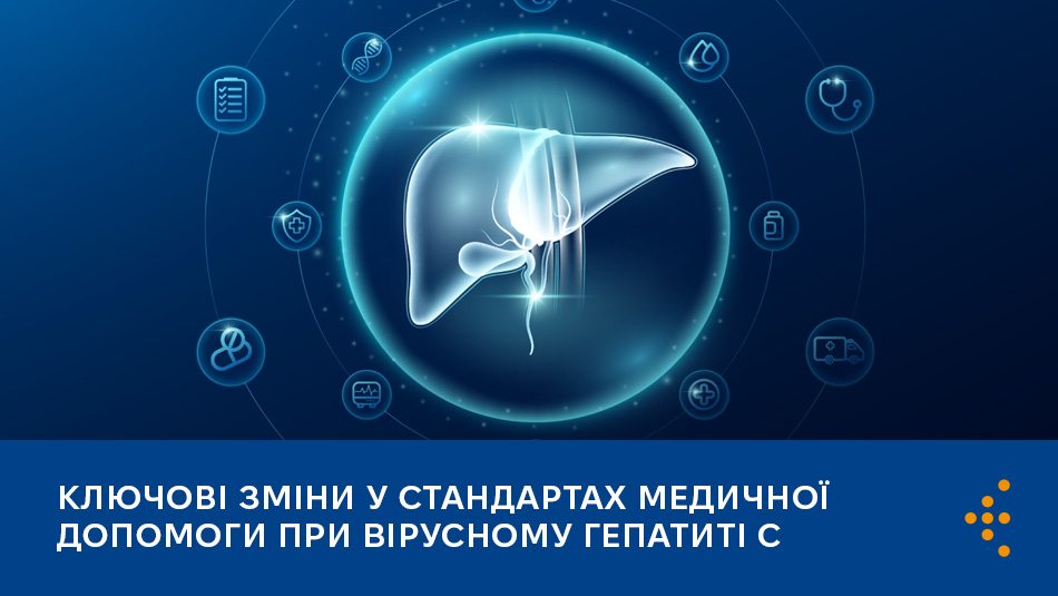 В Україні оновили Стандарти медичної допомоги при вірусному гепатиті С у дорослих і дітей